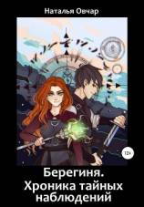 читать Берегиня. Хроника тайных наблюдений