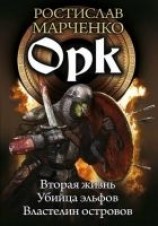 читать Орк [] [компиляция]