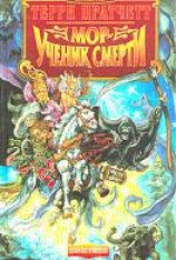 читать Мор - ученик Смерти