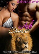 читать Лев Саши (ЛП)