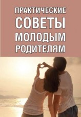 читать Практические советы молодым родителям