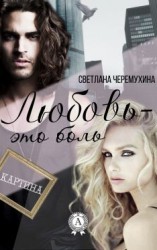 читать Любовь  это боль