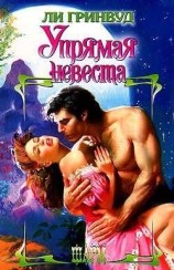 читать Упрямая невеста