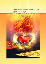 читать Дружить или любить. Роман