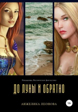 читать До луны и обратно