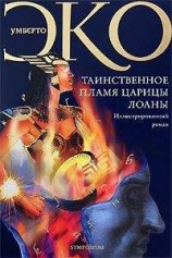 читать Таинственное пламя царицы Лоаны