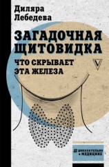 читать Загадочная щитовидка: что скрывает эта железа