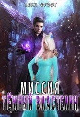 читать Миссия «Тёмный Властелин»
