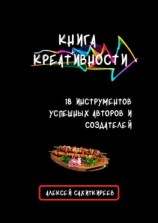 читать Книга креативности. 18 инструментов успешных авторов и создателей