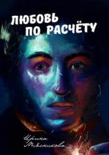 читать Любовь по расчёту