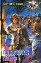 читать Месть: Мельник Сергей Витальевич
