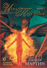 читать Игра престолов. Часть I