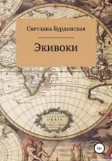 читать Экивоки