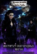 читать Институт благородных магов. Девушка на кладбище к несчастью