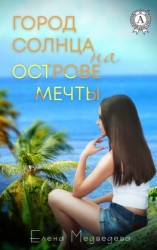 читать Город Солнца на острова мечты