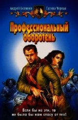 читать Профессиональный оборотень. Трилогия