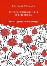 читать Русинская национальная идентичность. Почему русины  не украинцы?