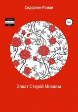 читать Закат Старой Москвы