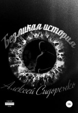 читать Безликая история