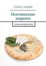 читать Осетинские пироги. Кухни народов мира