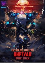 читать Виртуал. Проект Страж