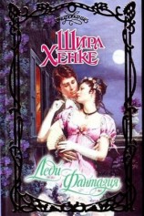 читать Леди Фантазия