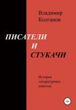читать Писатели и стукачи