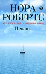 читать Прилив