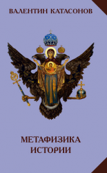 читать Метафизика истории