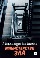 читать Министерство зла