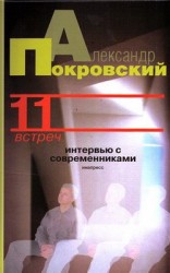читать 11 встреч. Интервью с современниками