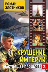 читать Крушение империи