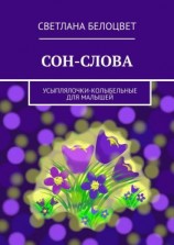 читать СОН-СЛОВА. Усыплялочки-колыбельные для малышей