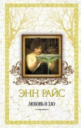 читать Любовь и зло