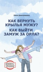 читать Как вернуть крылья мужу? Как замуж выйти за орла? Книга-тренинг