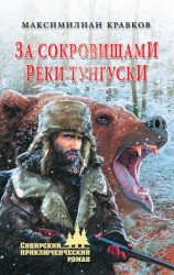 читать За сокровищами реки Тунгуски (сборник)
