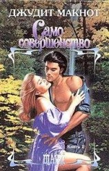 читать Само совершенство. Том 2