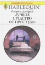 читать Лучшее средство от простуды