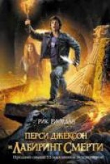 читать Перси Джексон и лабиринт смерти
