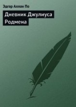 читать Дневник Джулиуса Родмена, представляющий собой описание первого путешествия через скалистые горы сев