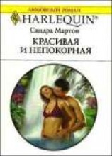 читать Красивая и непокорная