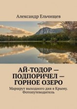 читать Ай-Тодор  Подпоричел  Горное озеро. Маршрут выходного дня в Крыму. Фотопутеводитель