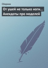 читать От ушей не только ноги... Анекдоты про моделей