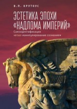 читать Эстетика эпохи «надлома империй». Самоидентификация versus манипулирование сознанием