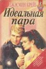 читать Идеальная пара