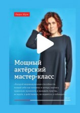читать Мощный актёрский мастер-класс. Неотъемлемый помощник на пути к цели