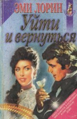 читать Уйти и вернуться