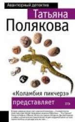 читать «Коламбия пикчерз» представляет