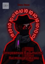 читать Откровения культиста настоящей жизни
