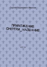читать Приложение смотри_название. 2020 год
